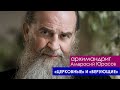 "Кто вне церкви, те в день Страшного суда окажутся по левую сторону" - о. Амвросий (Юрасов)