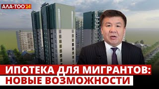 Ипотека для мигрантов: новые возможности