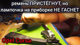 Ремень Безопасности Пристёгнут, Индикаторная Лампочка На Панели Приборов Всё Равно Горит. Opel Corsa