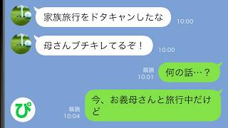 【LINE】夫「家族旅行をドタキャンするな!」私「え?今、お義母さんと旅行中だけど…」→実は【スカッと修羅場】