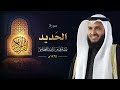 سورة الحديد :: عام 1425 هـ - 2004م | الشيخ مشاري راشد العفاسي