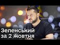 🔥⚡ Зеленський за 2 жовтня: Такого ще не було!