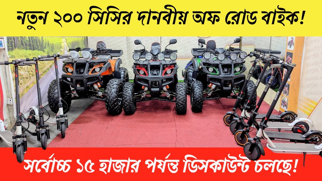 ATV Quad Bike বর্তমানে কত দামে বিক্রি হচ্ছে | Folding Electric Scooter Price 