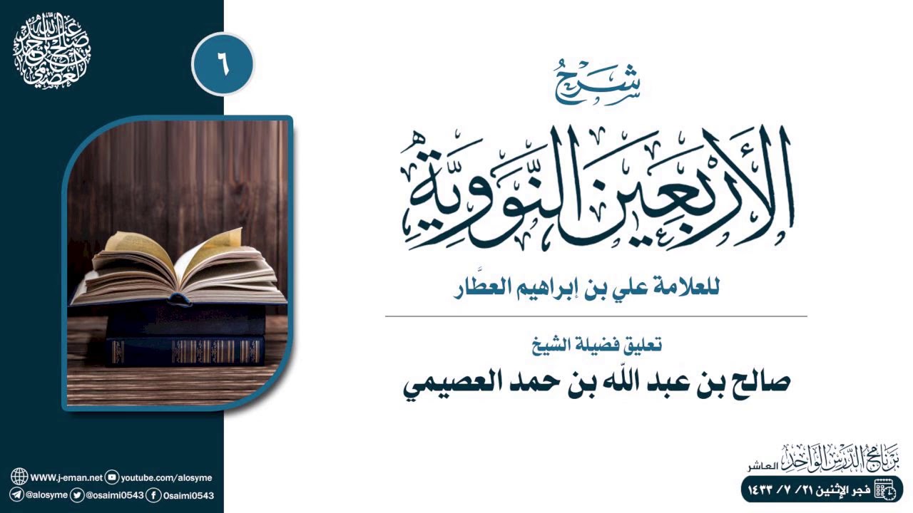 شرح الأربعين النووية للعلامة ابن العطار (٦) | تعليق الشيخ صالح العصيمي