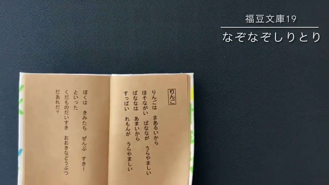 豆本 福豆文庫19 なぞなぞしりとり 詩の朗読 Youtube