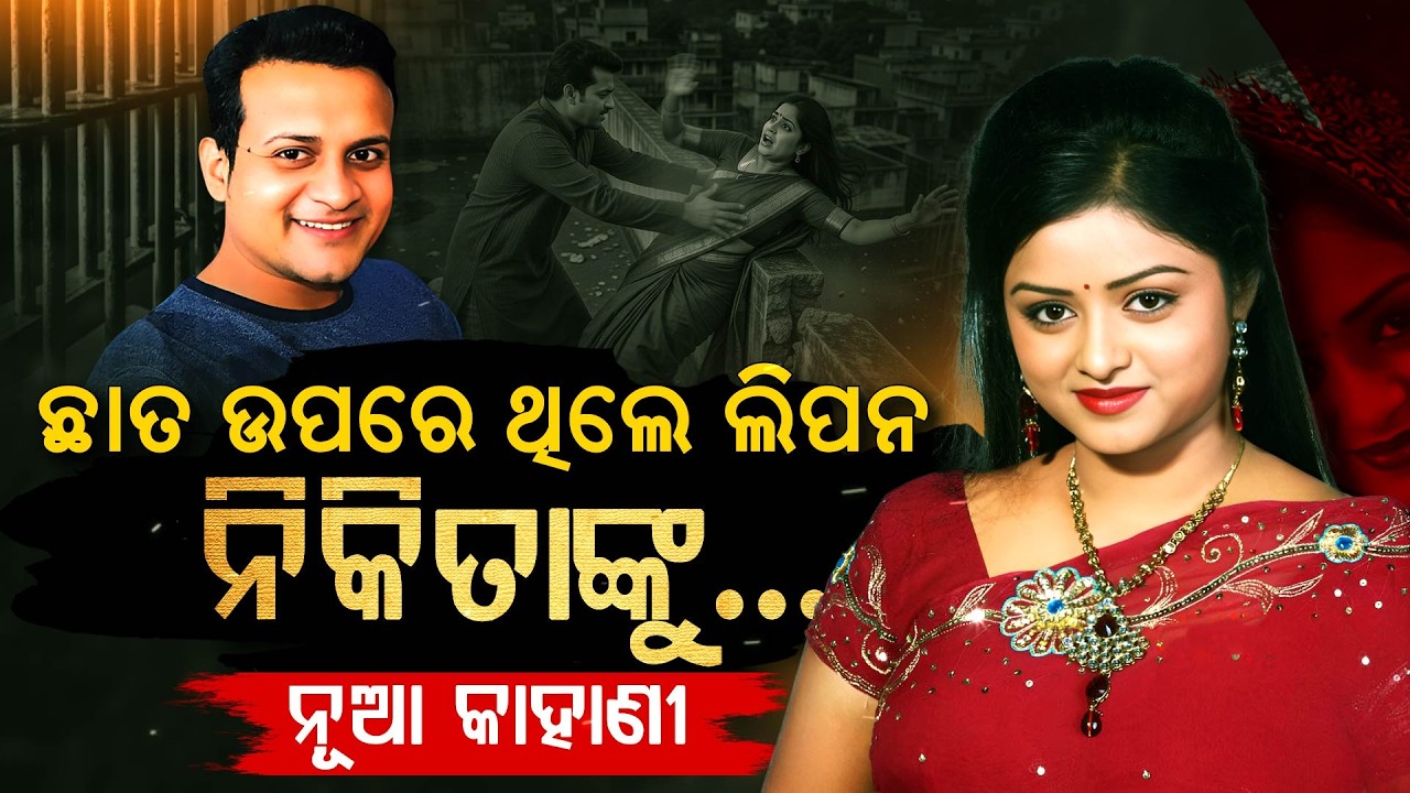 ୭ ବର୍ଷ ପରେ ନିକିତାଙ୍କୁ ନ୍ୟାୟ : ସ୍ୱାମୀ ଲିପନଙ୍କୁ ଆଜୀବନ କାରାଦଣ୍ଡ || Actress Nikita Death Case