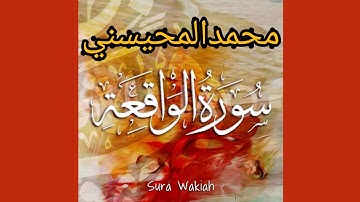 سورة الواقعة للشيخ محمد المحيسني