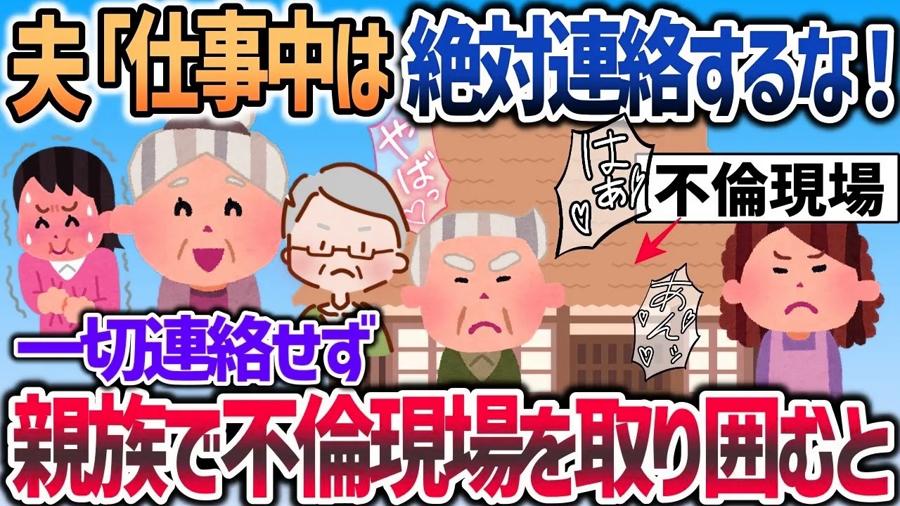 夫「仕事中は絶対連絡するなよ！」→一切連絡せず夫の知り合いで不倫現場を取り囲んだ結果ｗ【2chスカッと】