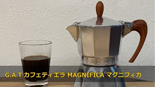 IH対応のマキネッタ！G.A.T カフェティエラ MAGNIFICA マグニフィカ 3カップ用 GAMG3 mokapot〔409th〕