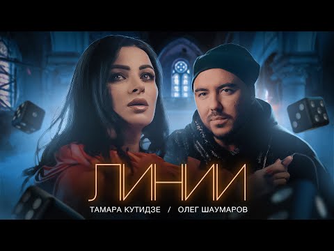 Тамара Кутидзе и Олег Шаумаров - Линии (ПРЕМЬЕРА КЛИПА 2022)