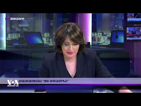 კიბერთავდასხმა \"ტვ პირველზე\" - დანაშაულის გაზრდილი სტატისტიკა