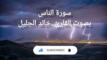 سورة الناس القارئ خالد الجليل