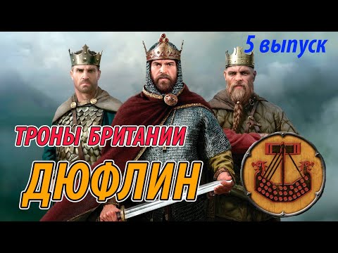 Видео: Прохождение игры Total War Saga Thrones of Britannia за Дюфлин выпуск 5