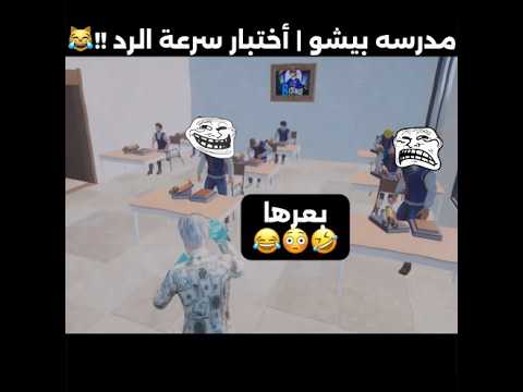مدرسة بيشو اختبار سرعة الرد في ببجي