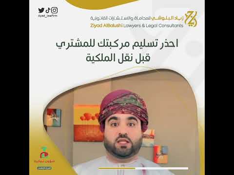 لا تقم بتسليم مركبتك المستعملة للمشتري الا عند اكتمال اجراءات نقل الملكية لدى المرور