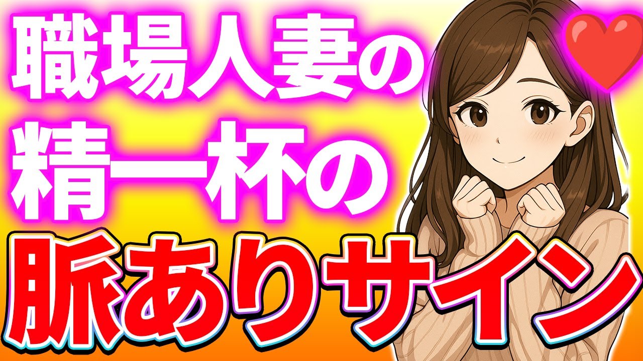 【９割が知らない…】職場の人妻がこっそり出してある脈ありサイン７選