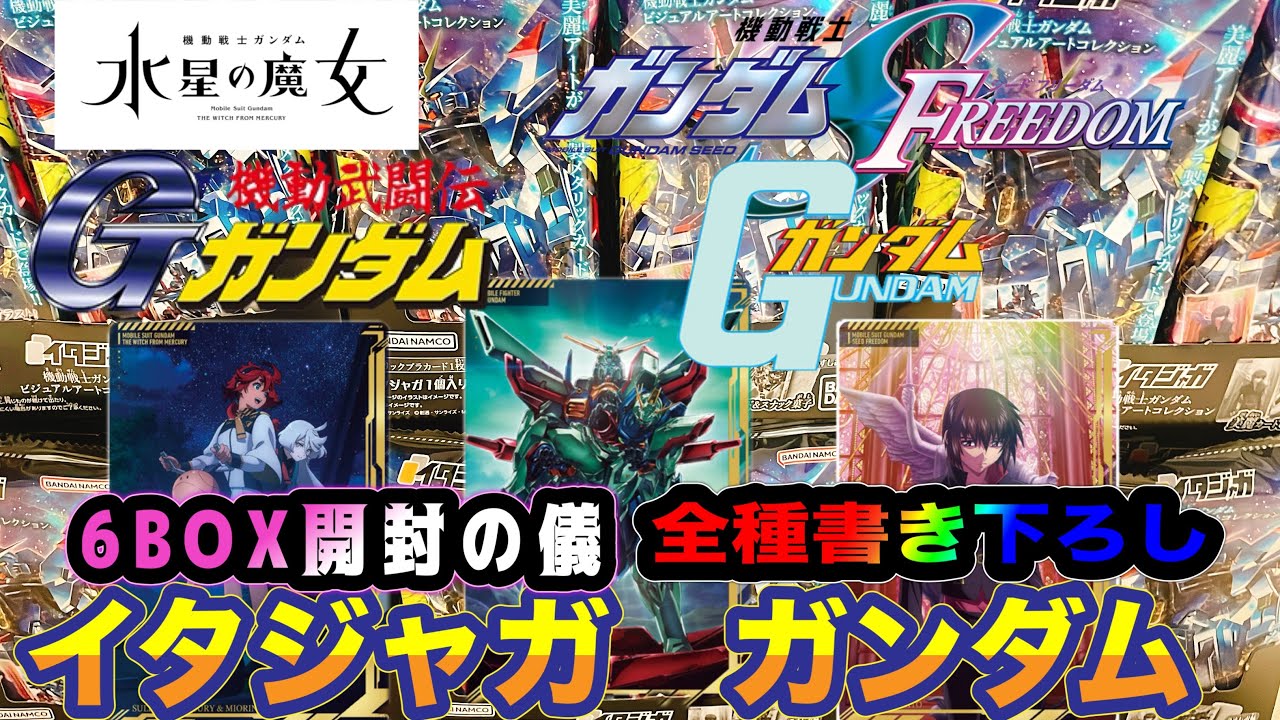ガンダムイタジャガ6BOX開封 イタジャガガンダム ビジュアルアート