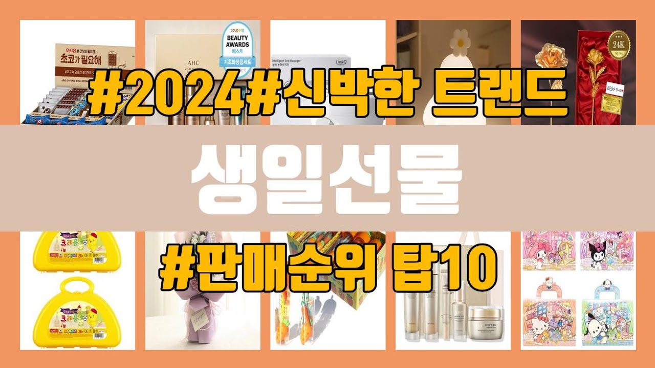 생일선물 탑10 인기순위, 판매가격, 리뷰, 후기 추천 - YouTube