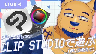 【お絵描き/お雑談】お絵描き初心者、クリスタ始めます。適当にvtuberとかでも描くべ。
