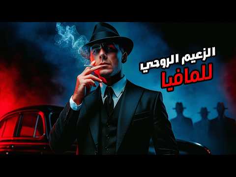 حرب المافيا لاكي لوتشيانو الرجل الذي سحق كل خصومه ليصبح الملك