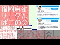 ぽこサロン② 令和3年4月26日（月） 福岡麻雀サークル　ぽこの会 最強戦　検討動画 2020 九州最強位　在籍 みや わたぼう はつ ちょんぼ 実況:おかん 解説:三坂宏太朗プロ、白石宏司プロ