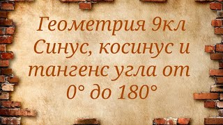 картинка: Синус, косинус и тангенс угла от 0 до 180