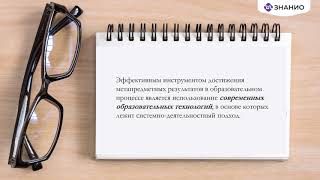 Инновационные Образовательные Парадигмы: Метапредметный Подход В Обучении