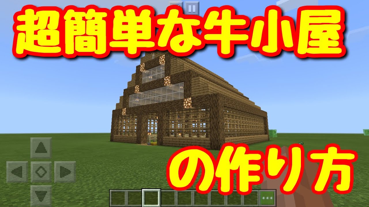 Minecraft マイクラ マインクラフト 超簡単な牛小屋の作り方 Pe Youtube