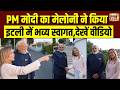 PM Modi Italt Visit : मेलोनी ने किया PM मोदी का इटली में जबरदस्त स्वागत | Meloni | Italy PM
