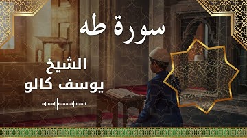 20 Ta Ha  Al Sheikh Yousef Kalo الشيخ يوسف كالو   سورة طه كاملة