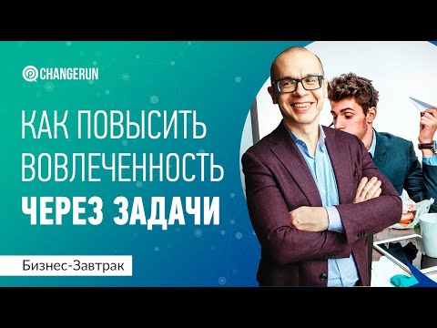 Как повысить вовлечённость сотрудников через задачи