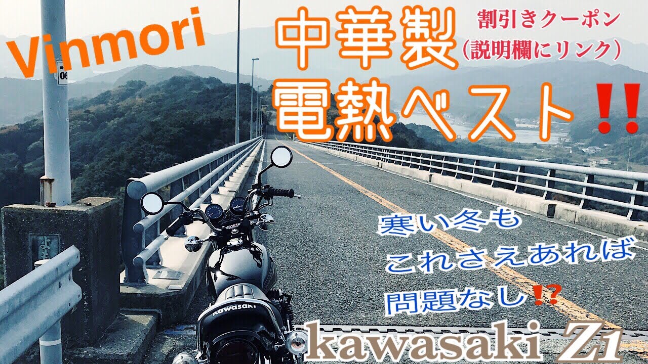 コレで寒い冬を乗り越えよう‼️電熱ベスト‼️/ Kawasaki Z1 【モト