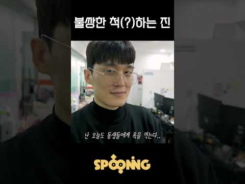 진이 제일 잘하는 것은? 불쌍한 척...