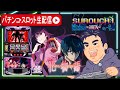 【パチスロ新台最速生配信】スマスロ 化物語でコンプリート目指す!【東京都マルホン押上店】PR