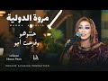 حننوهو وفرحت آمو | مروه الدولية _ Sudan Music | اغاني السيرا السودانية