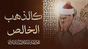 التلاوة الخالدة التي أبكت القلوب للشيخ المنشاوي رحمه الله 3
