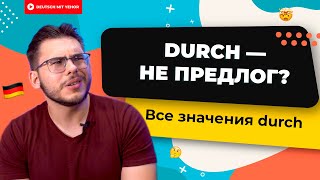 Durch — не предлог?! 😲 | Deutsch mit Yehor