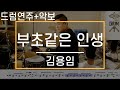 [부초같은 인생]김용임-드럼(연주,악보,드럼커버,Drum Cover,듣기);AbcDRUM