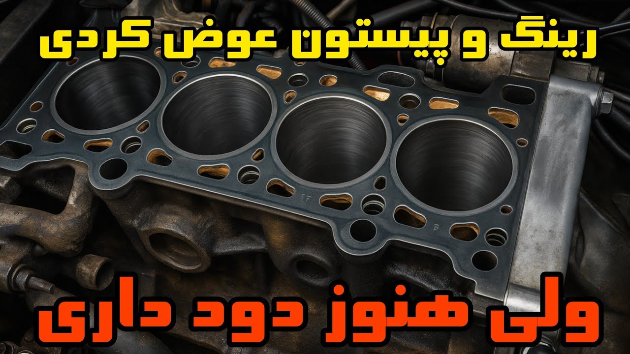بی نتیجه رینگ و پیستون انجام دادم | ولی هنوز بعد تعمیرموتور هنوزموتور دود آبی می‌ده! 😤