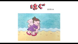 中田敦彦さんのYouTube大学で大絶賛の絵本『はぐ』