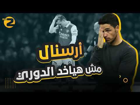 لهذه الأسباب... آرسنال لن يتوج بالدوري