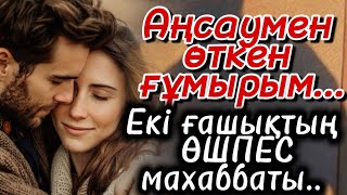 картинка: ЕКІ ҒАШЫҚТЫҢ ӨШПЕС МАХАББАТЫ. ҚАРТАЙСАДА БІР БІРІН СҮЙЕДІ ЕКЕН. ШЫН МАХАББАТ ҚОСЫЛМАЙДЫ. ӘСЕРЛІ