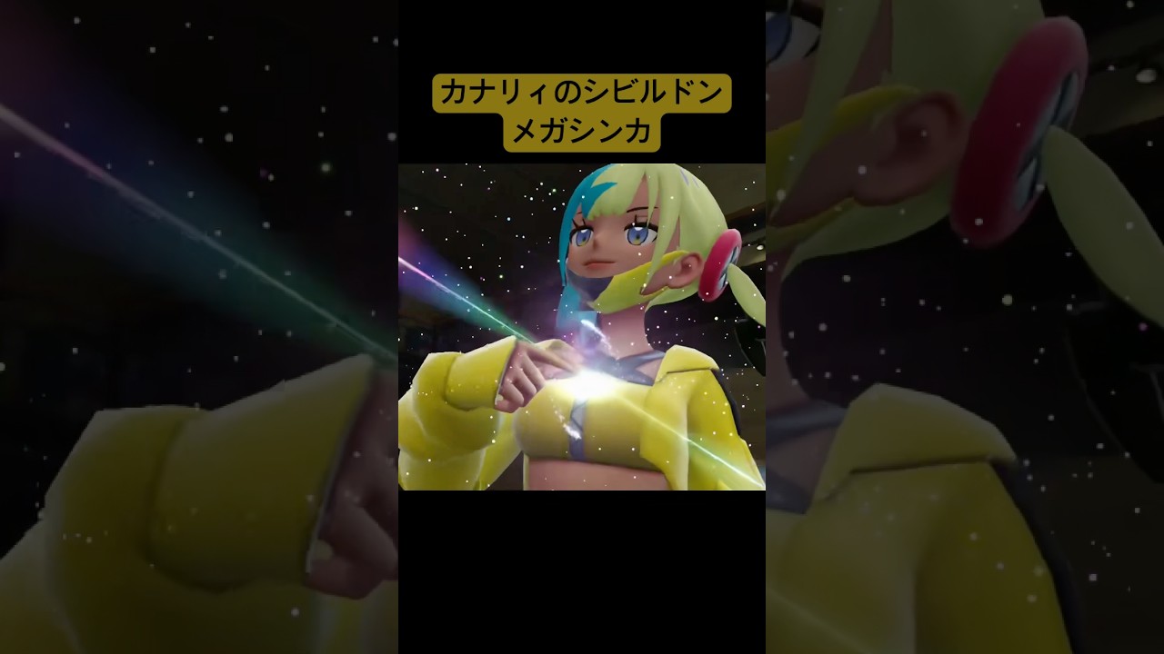 カナリィのシビルドンメガシンカ/Pokémon LEGENDS Z-A #pokemon