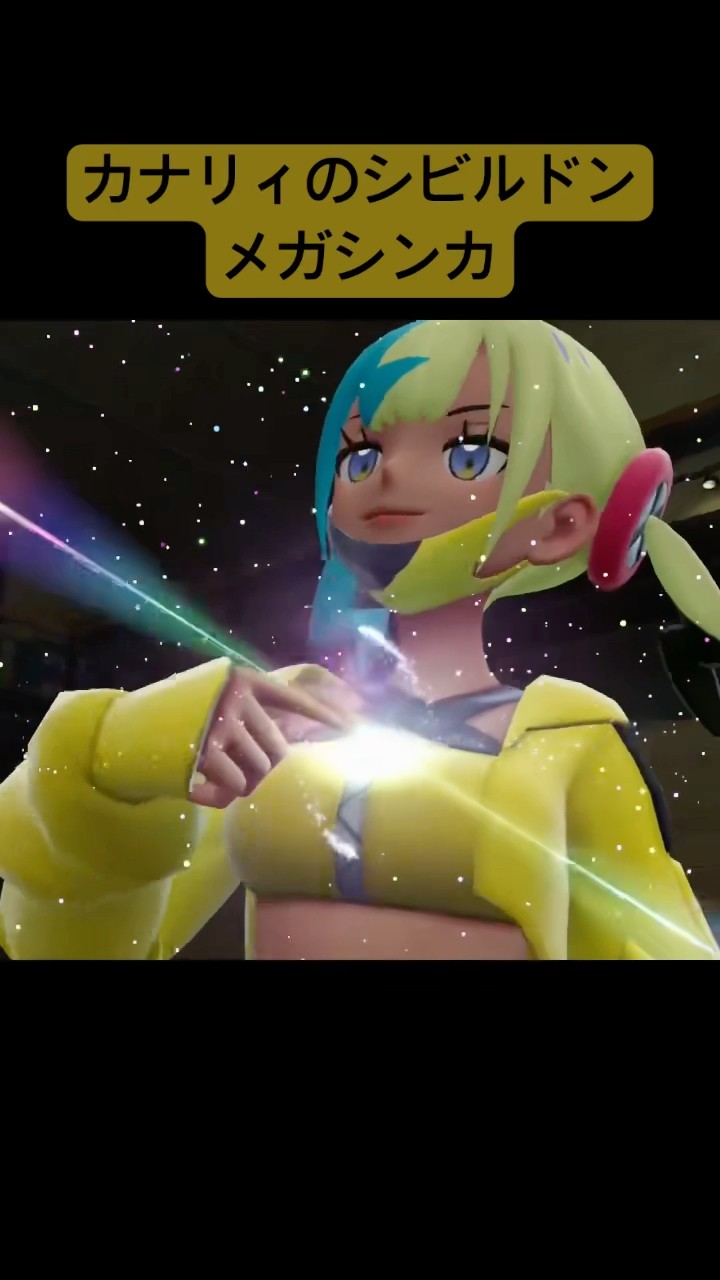 カナリィのシビルドンメガシンカ/Pokémon LEGENDS Z-A #pokemon