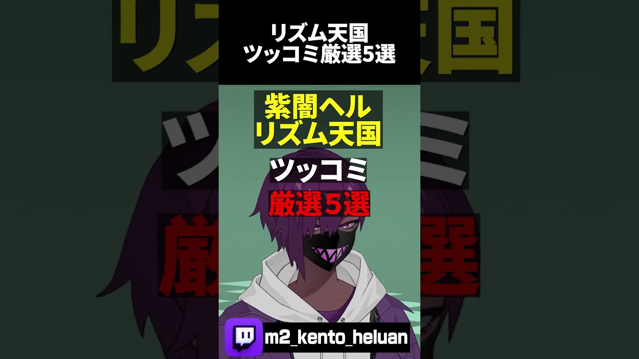 リズム天国ツッコミまとめ5選 #shorts #リズム天国