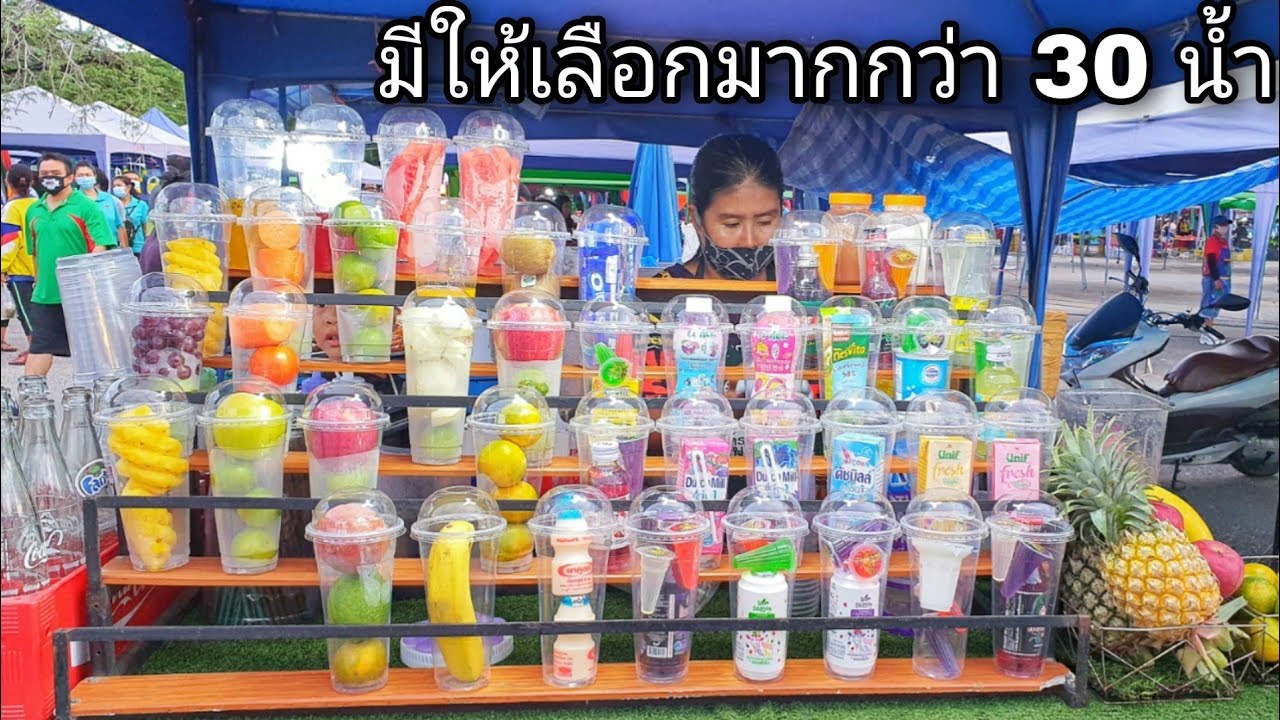 มีให้เลือกมากกว่า 30 น้ำ! ร้านขายน้ำปั่น ขวัญใจลูกค้าตลาดนัด  ชอบแก้วไหนหยิบได้เลย เริ่มต้นแก้วละ 20 - Youtube