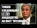 Кто станет вторым президентом Казахстана? ТОП-5 преемников Назарбаева