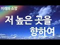 새찬송가 491장 저 높은 곳을 향하여 새찬송가 491장 저 높은 곳을 향하여