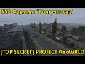 DayZ - [TOP SECRET] Project AnoWRLD - #51 Фармим "Концепт-кар"