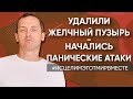 Удалили желчный пузырь - Начались панические атаки / Узнать свое предназначение